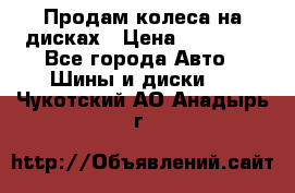 Продам колеса на дисках › Цена ­ 40 000 - Все города Авто » Шины и диски   . Чукотский АО,Анадырь г.